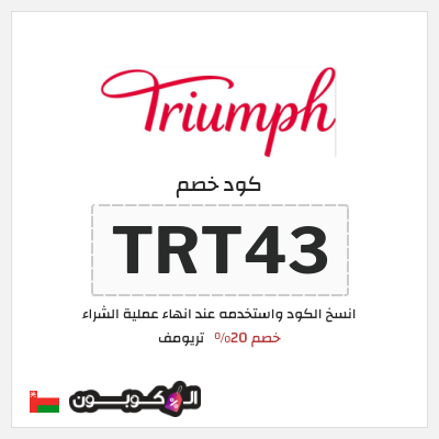 كود كوبون خصم تريومف خصم 20%