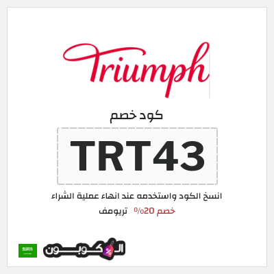 كود كوبون خصم تريومف خصم 20%