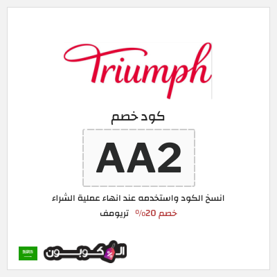 كود كوبون خصم تريومف خصم 20%