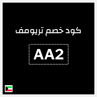 كود كوبون خصم تريومف خصم 20%