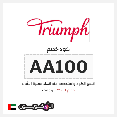كود كوبون خصم تريومف خصم 20%