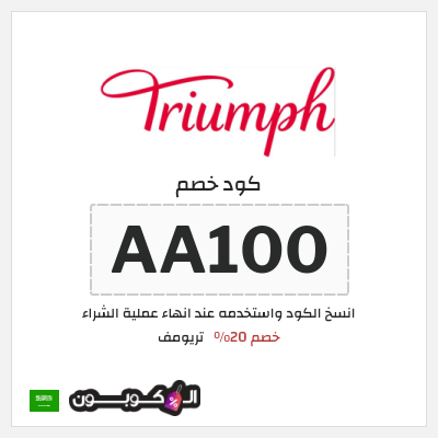 كود كوبون خصم تريومف خصم 20%