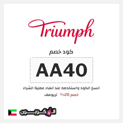 كوبون خصم تريومف (AA40) خصم 20%