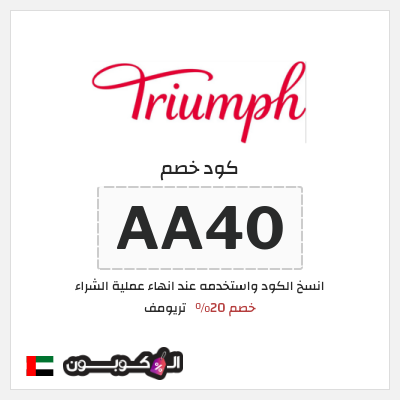 كوبون خصم تريومف (AA40) خصم 20%