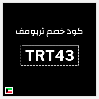 كوبون خصم تريومف (TRT43) خصم 20%