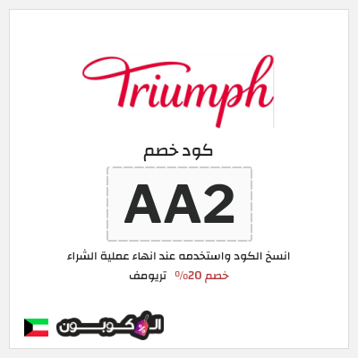 كوبون خصم تريومف (AA2) خصم 20%