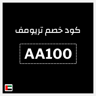 كوبون خصم تريومف (AA2) كود تريومف فعال على جميع المنتجات