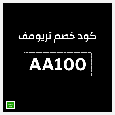 كوبون خصم تريومف (AA100) كود تريومف فعال على جميع المنتجات