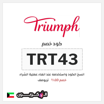 كوبون خصم تريومف (TRT43) خصم 10%