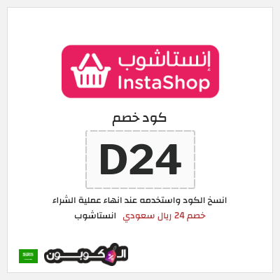 كود كوبون خصم انستاشوب كوبونات وقسائم خصم 24 درهم إماراتي