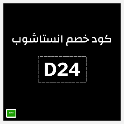 كود كوبون خصم انستاشوب خصم 24 درهم