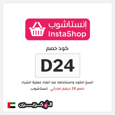 كوبون خصم انستاشوب (D24) خصم 24 درهم اماراتي