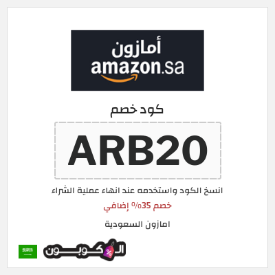 كوبون خصم امازون السعودية (ARB20) خصم 35% إضافي