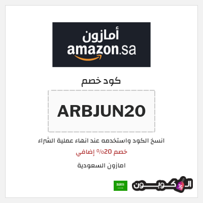 كوبون خصم امازون السعودية (ARBJUN20) خصم 20% إضافي