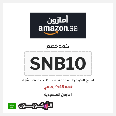 كوبون خصم امازون السعودية (SNB10) خصم 25% إضافي