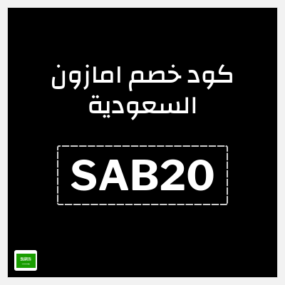 كوبون خصم امازون السعودية (SAB20) خصم 20% إضافي