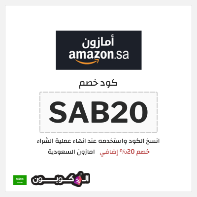 كوبون خصم امازون السعودية (SAB20) خصم 20% إضافي