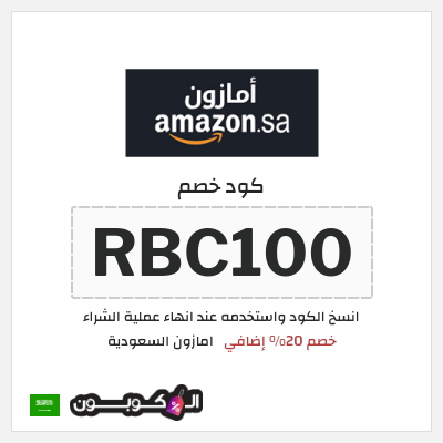 كوبون خصم امازون السعودية (RBC100) خصم 20% إضافي