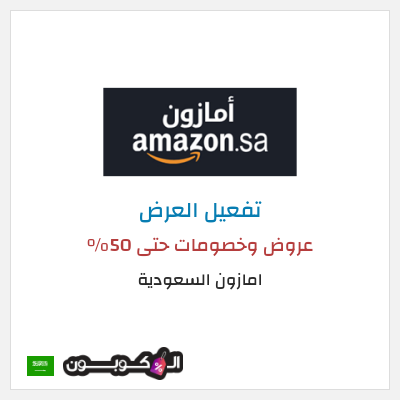عرض خاص امازون السعودية عروض وخصومات حتى 50%