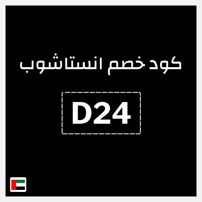كوبون خصم انستاشوب (D24) خصم 24 درهم اماراتي