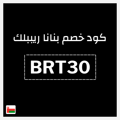 كود كوبون خصم بنانا ريببلك خصم 15%