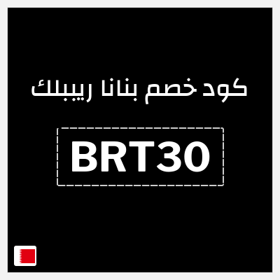 كود كوبون خصم بنانا ريببلك خصم 15%