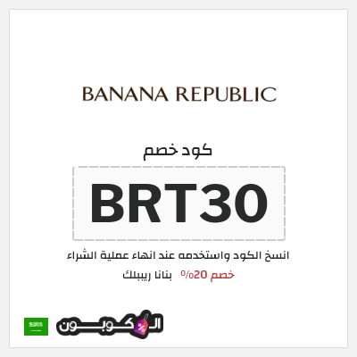 كود كوبون خصم بنانا ريببلك خصم 20%