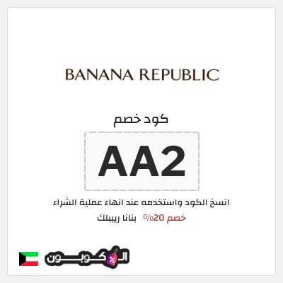 كود كوبون خصم بنانا ريببلك خصم 20%