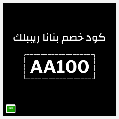 كود كوبون خصم بنانا ريببلك خصم 20%