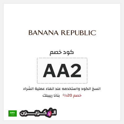 كود كوبون خصم بنانا ريببلك خصم 20%