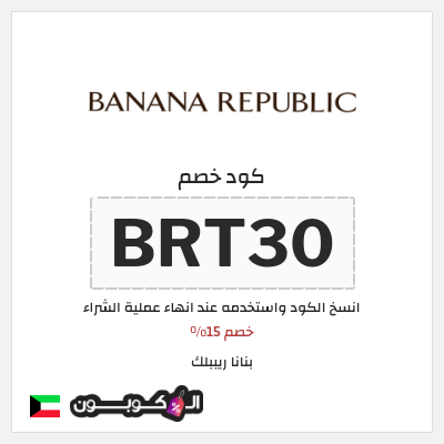 كوبون خصم بنانا ريببلك (BRT30) خصم 15%