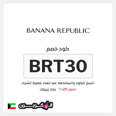 كوبون خصم بنانا ريببلك (BRT30) خصم 20%