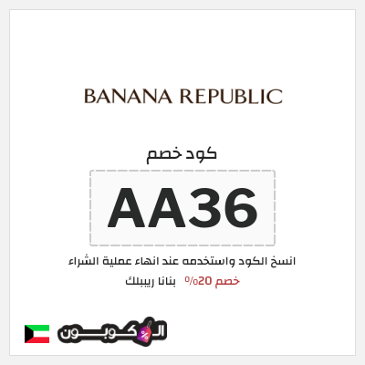 كوبون خصم بنانا ريببلك (AA40) خصم 20%