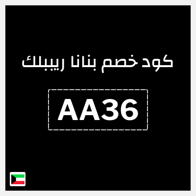 كوبون خصم بنانا ريببلك (AA36) خصم 20%