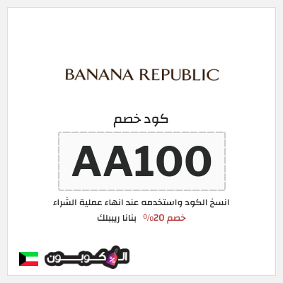 كوبون خصم بنانا ريببلك (AA100) خصم 20%