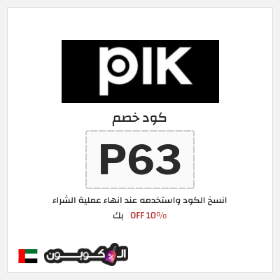 كود كوبون خصم بك خصم 10%