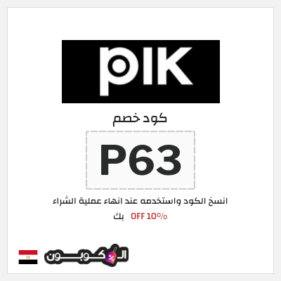 كود كوبون خصم بك خصم 10%