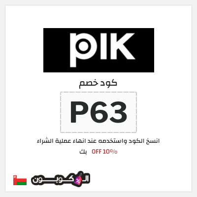 كود كوبون خصم بك خصم 10%