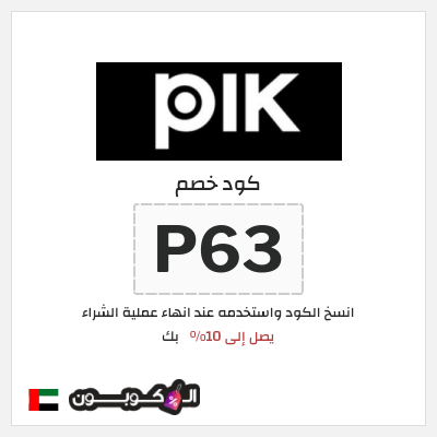 كود كوبون خصم بك خصم 10%