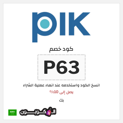 كوبون خصم بك (P63) يصل إلى 10%