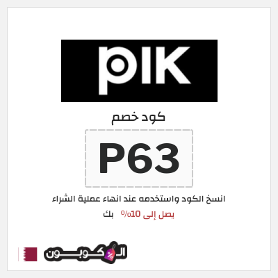 كوبون خصم بك (P63) كوبون خصم بك قطر
