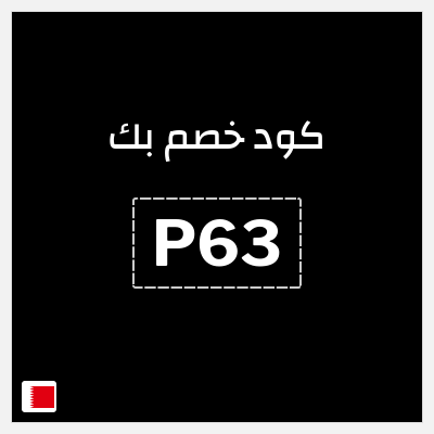 كوبون خصم بك (P63) كوبون خصم بك البحرين