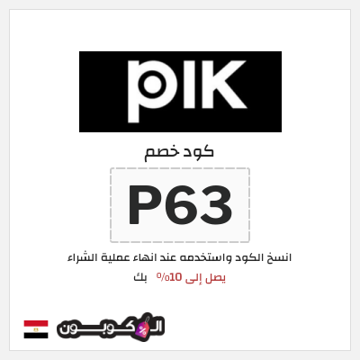 كوبون خصم بك (P63) كوبون خصم بك مصر
