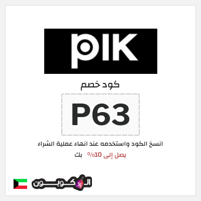 كوبون خصم بك (P63) كود خصم PIK 2025
