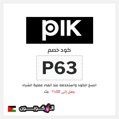 كوبون خصم بك (P63) كود خصم PIK 2025