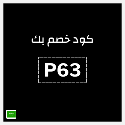 كوبون خصم بك (P63) كود خصم PIK 2026