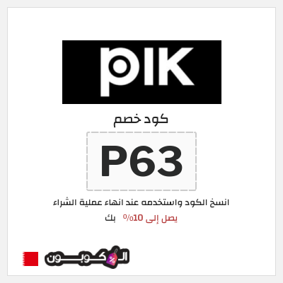كوبون خصم بك (P63) كود خصم PIK 2026