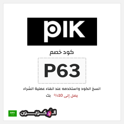 كوبون خصم بك (P63) كود خصم PIK 2026