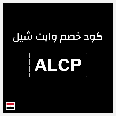 كود كوبون خصم وايت شيل خصم 10%