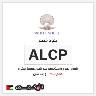 كود كوبون خصم وايت شيل خصم 10%